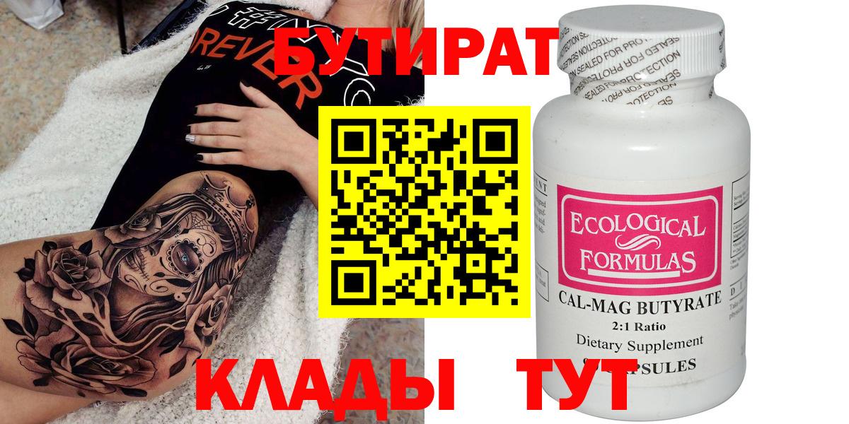 БУТИРАТ бутандиол Златоуст