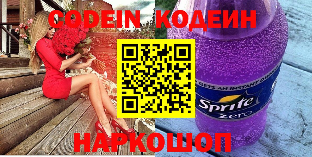 Златоуст  Codein напиток Lean (лин)  Вход с VPN 